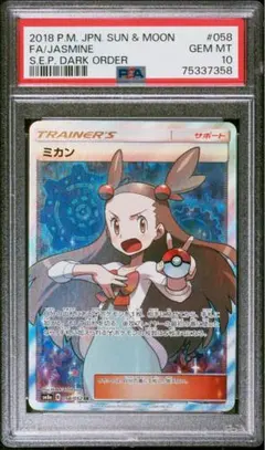 ミカン SR SM8a ダークオーダー 058/052 psa10 - メルカリ