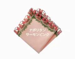 近沢レース シーズンタオルハンカチ ナポリタン サーモンピンク 1枚
