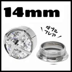 【1点限り】14mm クリアストーン ダブルフレア