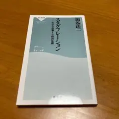 スタグフレーションーー生活を直撃する経済危機　s9