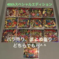 ビックリマンシール　40thスペシャルエディション バラ売り可　13種類