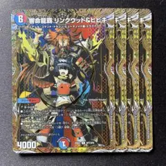 響鳴龍覇 リンクウッド&ヒビキ シークレット 3枚 - メルカリ