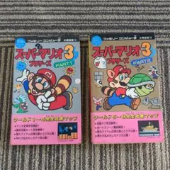 ファミコン　スーパーマリオブラザーズ3 攻略本セット　講談社