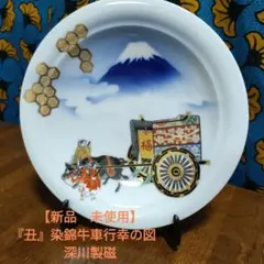 【新品　未使用】干支『丑』染錦牛車行幸の図　縁起皿　深川製磁 飾り皿 富士山