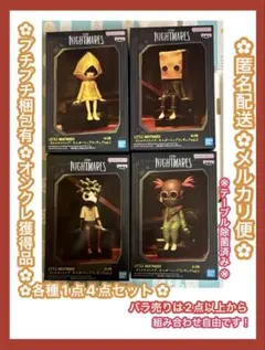LITTLE NIGHTMARES リトルナイトメア 4体セット