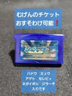 即購入可能❗GBA サファイア　むげんのチケット