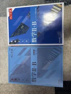 数学I+B・II+B チャート式 2冊セット