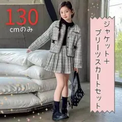 フォーマル 130 白 女の子 セットアップ 卒業式 入学式 ツイード 可愛い