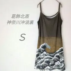 美品✨葛飾北斎 浮世絵 神奈川沖浪裏 波模様 キャミソール 膝丈 ワンピース