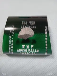 貫通石 二本木トンネル 置物 記念品