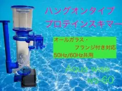 【コスパ抜群】ハングオンタイプ　プロテインスキマー ws-60 120l対応 小型プロテインスキマー WS-60 - メルカリ