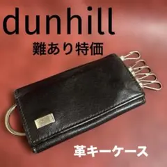 dunhill ダンヒルブラックレザー６連キーケース【難あり特価】革鍵ケース