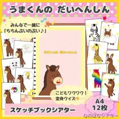 A4スケッチブックシアター⭐︎うまくんの大変身！　お正月　干支　保育教材　行事