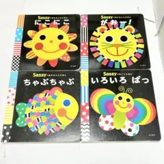 【送料込み】《4冊セット》Sassyのあかちゃんえほん ちいくえほん