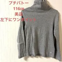 プチバトー　116センチ　グレー タートルネック 長袖カットソー