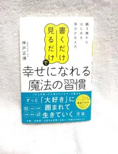 書くだけで幸せになれる魔法の習慣