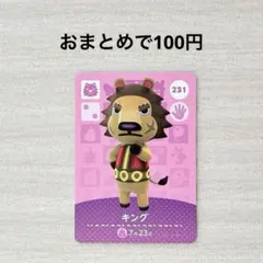 どうぶつの森 あつ森 amiiboカード 第3弾 231 キング