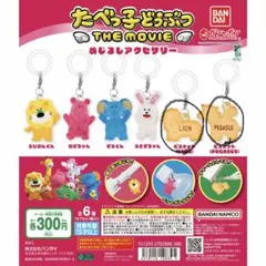 たべっ子どうぶつ めじるしアクセサリー