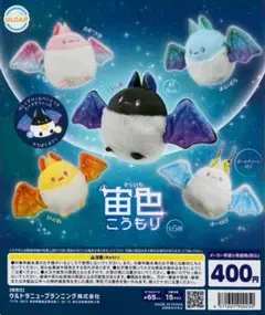宙色こうもり 全5種 コンプ④