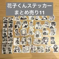 地縛少年花子くん　ステッカーまとめ売り11