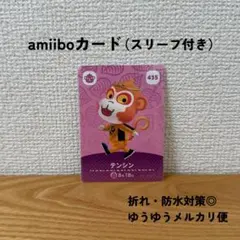 【匿名配送】【おまとめ割◎】 テンシン　amiibo カード　アミーボ　435