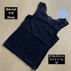 [Wacoal] ラゼ　ダブルフロントキャミソール　2way黒　タンクトップ