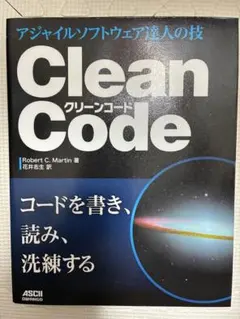 Clean Code アジャイルソフトウェア達人の技 【フィルムコート加工付き】