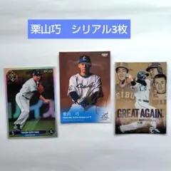 栗山巧　埼玉西武ライオンズ　プロ野球カード　シリアルカード　3枚