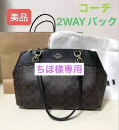 コーチ ブルック キャリーオール 2wayシグネチャー トート（保存袋・紙袋付）