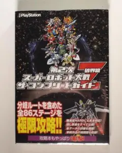 スーパーロボット大戦F必勝攻略法 希少本 プレイステーション/PS 新品 
