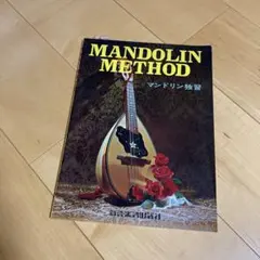 MANDOLIN METHOD マンドリン独習 楽譜