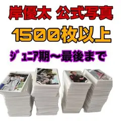 岸優太 公式写真 1500枚以上 King & Prince Number_i