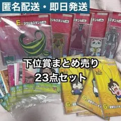 一番くじ ダンダダン ～呪いの家、突入！〜 まとめ売り　23点