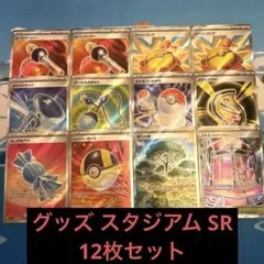 ポケモンカード グッズ スタジアム どうぐ SR まとめ売り プレイ用 匿名配送