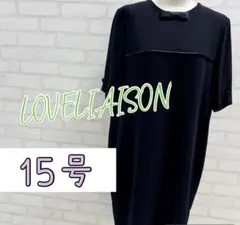 ★美品★ LOVELIAISON ブラック ワンピース フォーマル 15号