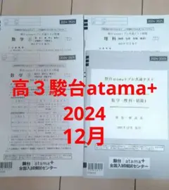 2024年度高３駿台模試　駿台atama＋プレ共通テスト問題　解答