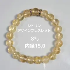 シトリン デザインブレスレット 8ミリ 内径15.0センチ