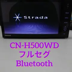 パナソニック CN-H500WD ストラーダ　フルセグ Bluetooth　ナビのサムネイル