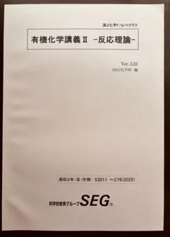 SEGテキスト 受験化学速修コースpart1.2 (有機化学) - メルカリ