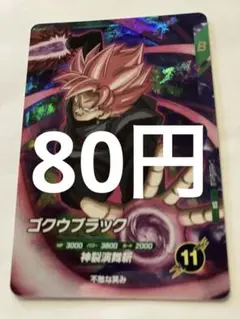 ドラゴンボールスーパーダイバーズ SR SDV11-041 ゴクウブラック