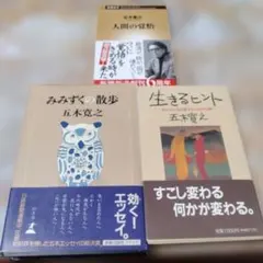 みみずくの散歩、生きるヒント人間の覚悟の3冊セット