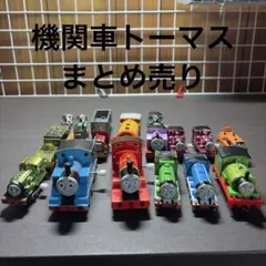 機関車トーマスまとめ売り　セット販売