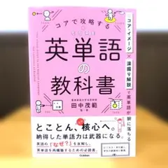 コアで攻略する 英単語の教科書