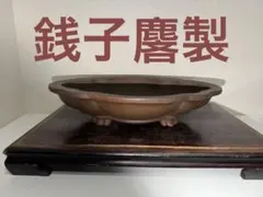 一級品　希少！美品　銭号　烏泥輪花雲脚　盆栽鉢　落款 2026年最新】雲脚の人気アイテム - メルカリ