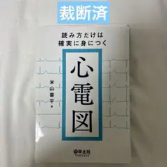 【裁断済】読み方だけは確実に身につく心電図