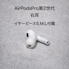AirPods Pro第2世代 右耳 A2698+イヤーピースS.M.L