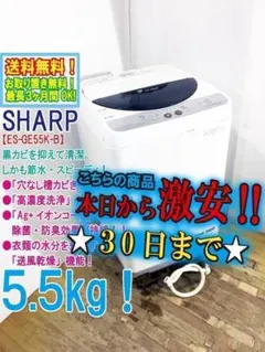 30日迄！送料無料☆美品☆SHARP 5.5kg 洗濯機【ES-GE55K-B】 - メルカリ