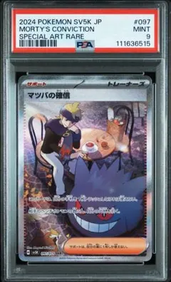 ポケモンカード ワイルドフォース マツバの確信SAR PSA9