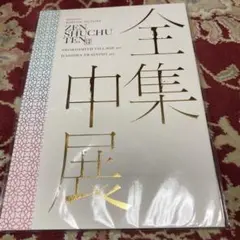 京都文化博物館『鬼滅の刃　全集中展』刀鍛冶の里・柱稽古編図録パンフレット