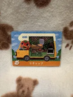 どうぶつの森　amiiboカード　ケチャップ